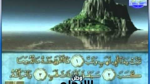 سورة المسد بصوت القارئ / محمود الرفاعي