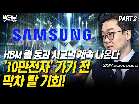 HBM 퀄 통과 시그널 계속 나온다 &amp;#39;10만전자&amp;#<strong>39</strong>; 가기 전 막차 탈 기회! / 임성우 메리츠증권 도곡 금융센터 부장 <strong>PART</strong> 2 [빅터뷰]