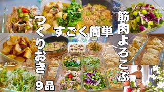 常備菜9品【筋肉よろこぶ作りおき】低脂肪、高タンパク、食物繊維たっぷりの春の食材で作りおきにチャレンジ。草食のRUN活！再スタートに向けて。防災！いざという時のポリ袋茹で、実践！