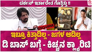 Kichcha Sudeep About Darshan : ದರ್ಶನ್ ಅವ್ರಿಗೆ ಶೇಕ್ ಹ್ಯಾಂಡ್ ಮಾಡೋದು ದೊಡ್ಡ ವಿಚಾರವಲ್ಲ..