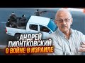 ⚡️ПІОНТКОВСЬКИЙ пояснив ЩО БУДЕ ДАЛІ! Війна в Ізраїлі – початок ВЕЛИКОГО ПРОЦЕСУ