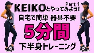 【器具不要.5分で簡単】KEIKOとやってみよう!女性にむけたお尻、太もも引き締めトレーニングPart1 またゴム 検索動画13 【器具不要.5分で簡単】KEIKOとやってみよう!女性にむけたお尻、太もも引き締めトレーニングPart1 またゴム 検索動画 13