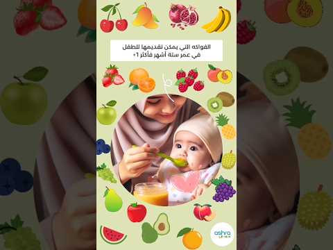 ابنك عمرة ستة أشهر فأكثر ٦ شوفي الدلال في خيارات الفواكه المنوعة مناسب ياكلها اكسبلور 
