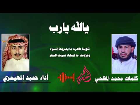 يالله يارب يا عالم خفايا العباد أداء الفنان حميد عبدان المهيمزي