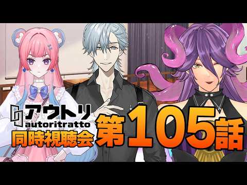 【アウトリ/同時視聴#105】話題の 美大 ボイスドラマ 「アウトリ」を同時視聴しましょう！ 【男声Vtuber/網野・サン】#アウトリ #ボイスドラマ #同時視聴