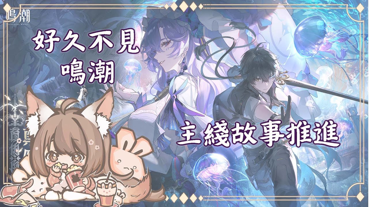 【#游戲】鳴潮我回來了 ~ 水母姐姐來臨 | MYViki