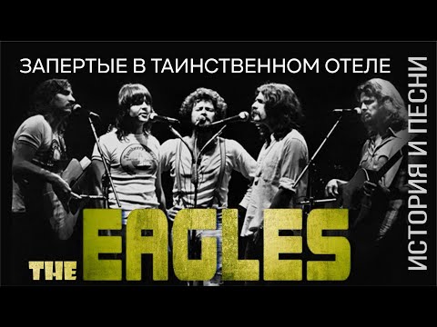 The Eagles - запертые в таинственном отеле