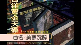 西洋黃金天碟 專輯試聽