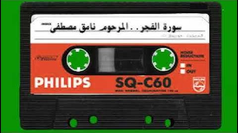 آيات من سورة الفجر بصوت القارئ نامق مصطفى