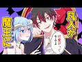 【アニメ】凡人が魔王に転生するとどうなるのか【漫画】