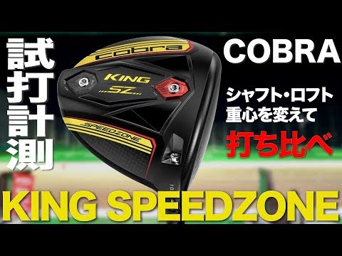 COBRA KING SPEED ZONE ドライバー　全米オープン限定モデルドライバー