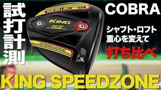 コブラ『KING SPEEDZONE 』ドライバー　 トラックマン試打　　〜 COBRA KING SPEEDZONE  Driver Review