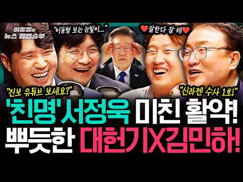 [머라카노] '조희대 탄핵 논의' 꺼낸 김민석...친명-친청 모두 달래기 나섰다!?ㅣ#이동형 #이재명 #임광현 #중수청 #김지용 #조희대 #지지율