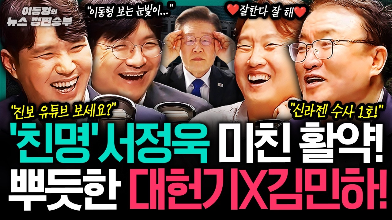 [머라카노] '조희대 탄핵 논의' 꺼낸 김민석...친명-친청 모두 달래기 나섰다!?ㅣ#이동형 #이재명 #임광현 #중수청 #김지용 #조희대 #지지율