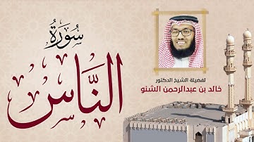 سورة الناس | 114 | د. خالد الشنو | رمضان 1431 هـ - 2010م