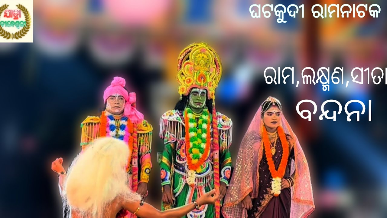 ରାମ,ଲକ୍ଷ୍ମଣ,ସୀତା ବନ୍ଦନା  - ଘଟକୁଦି ରାମନାଟକ, ବ୍ରହ୍ମଗିରି