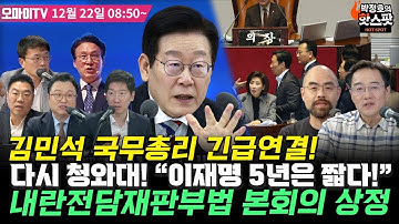 [박정호의 핫스팟 12월 22일] 다시 청와대! "이재명 5년은 짧다!" 김민석 국무총리 긴급연결+[현장] 내란전담재판부법 국회 본회의 상정