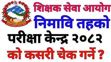 How To Check Exam Centre Of Lower Secondary Level Teacher Job Vacancy 2082 | Nimabi 2082 Exam Centre