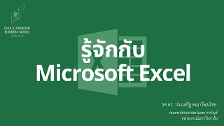 สอน Excel เบื้องต้น: รู้จักกับไมโครซอฟท์เอ็กซ์เซล (Microsoft Excel)