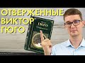 ГЮГО - ОТВЕРЖЕННЫЕ | РАЗБОР КНИГИ