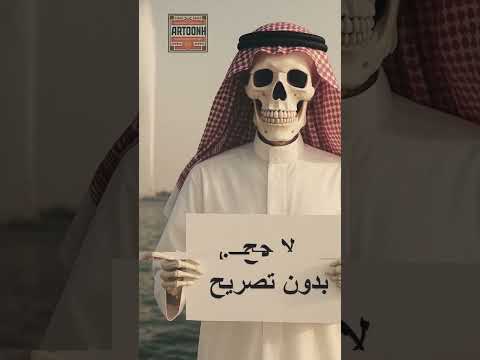 مهرجان لا حج بدون تصريح توعوي شعبي بطابع مصري غناء سكليتون اكسبلور موسيقى