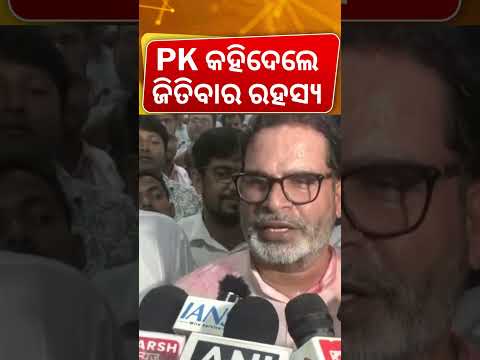 ପ୍ରଶାନ୍ତ କିଶୋରଙ୍କ ବଡ଼ ବିଜୟ | Prashant Kishor Creates History! Jan Suraaj Shocks BJP with Big Victory