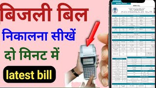 बिजली बिल निकालना सीखें अपने मोबाइल से | bijali Bil download kaise karen screenshot 5