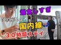 【現役外資系CA】食べて寝てまた食べるCAの30時間