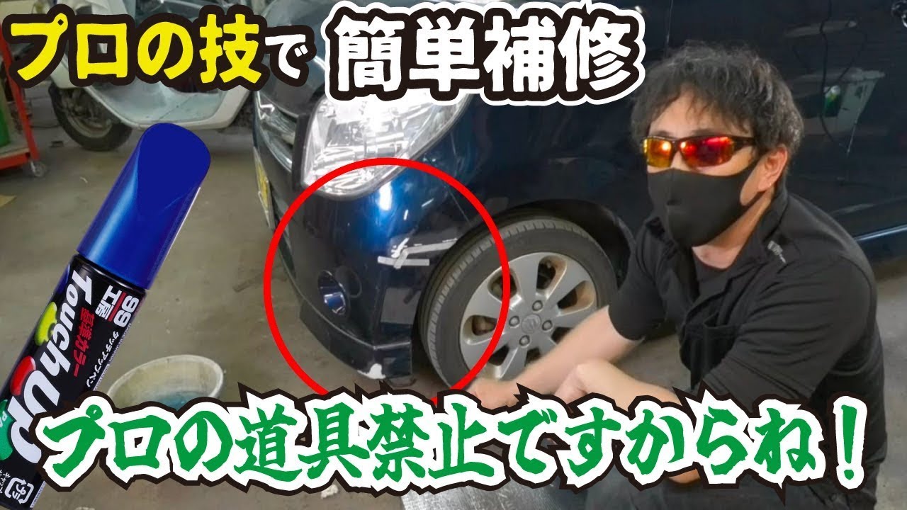 強制 プロの道具禁止 プロの魅せる秘密の技で板金塗装 市販タッチアップペンとスプレーでキズを消す Youtube