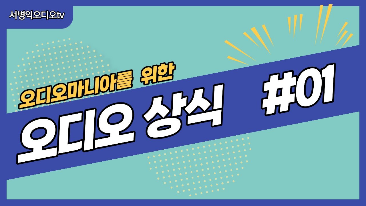 오디오 이론 01(서론)