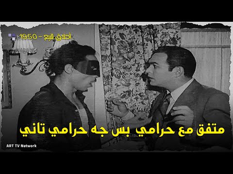 فيلم اخلاق للبيع 1950 متفق مع حرامي يخوف حماتو بس جه حرامي تاني