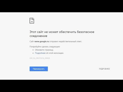 Этот сайт не может обеспечить безопасное соединение