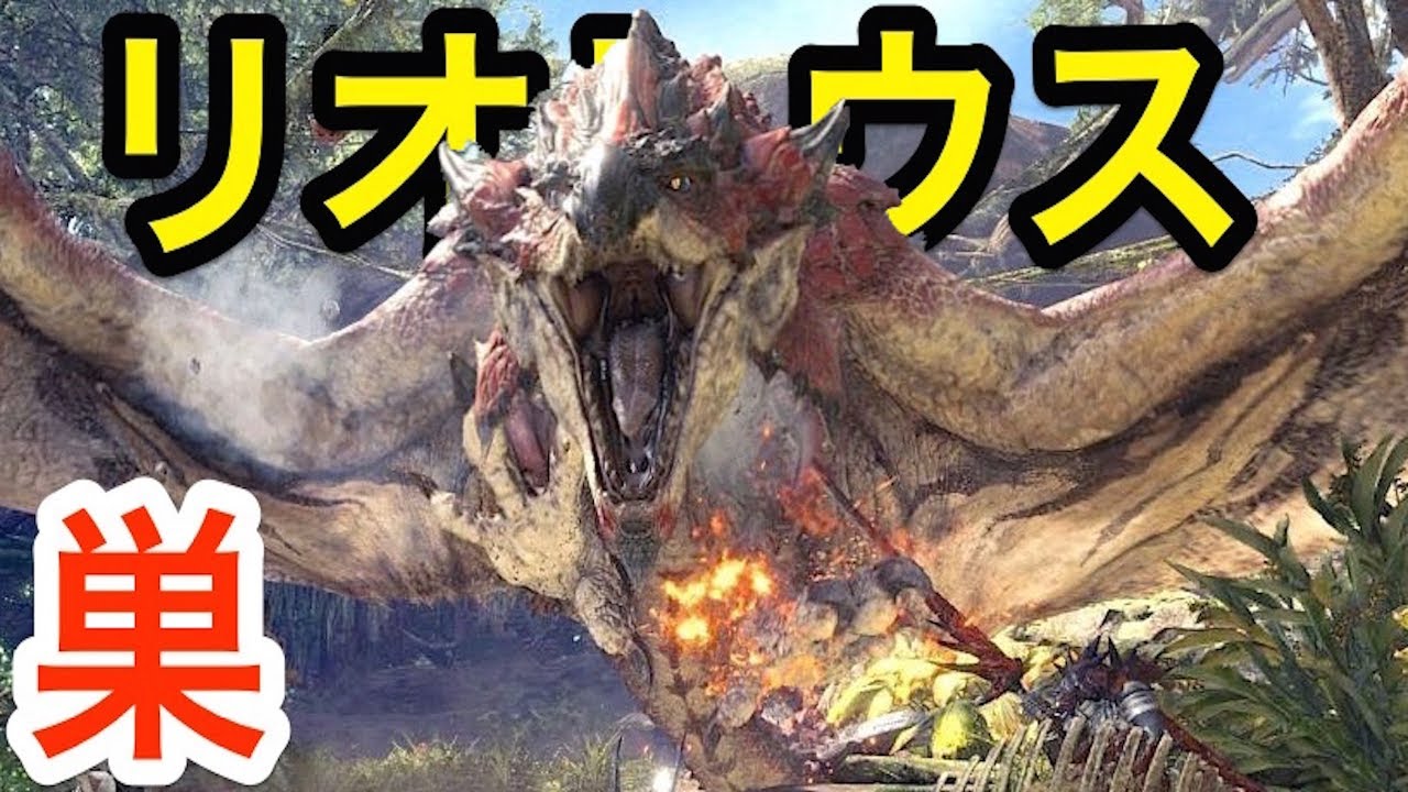 大実験 リオレウスの巣を水で流してみた 最強モンスター大暴れ モンハンワールド Mhw ベータ 実況 Youtube