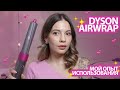 Мой опыт с Dyson Airwrap Complete Long