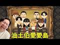 大尾邊緣人網紅挑戰交朋友 第六話