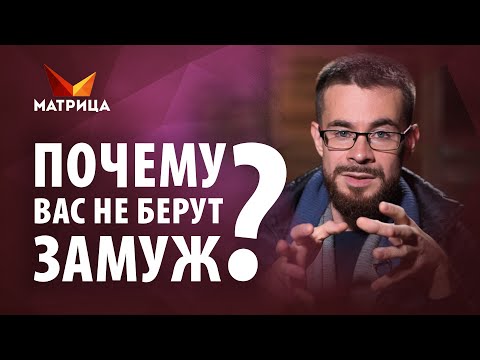 Главные причины почему вас не берут замуж