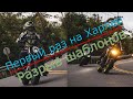 Первый раз на Харлее. Шуточный тест-драйв Harley Davidson Forty Eight.