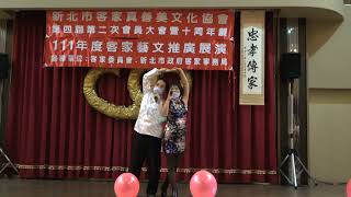 新北市客家真善美文化協會111年度藝文展演 倆心同月老