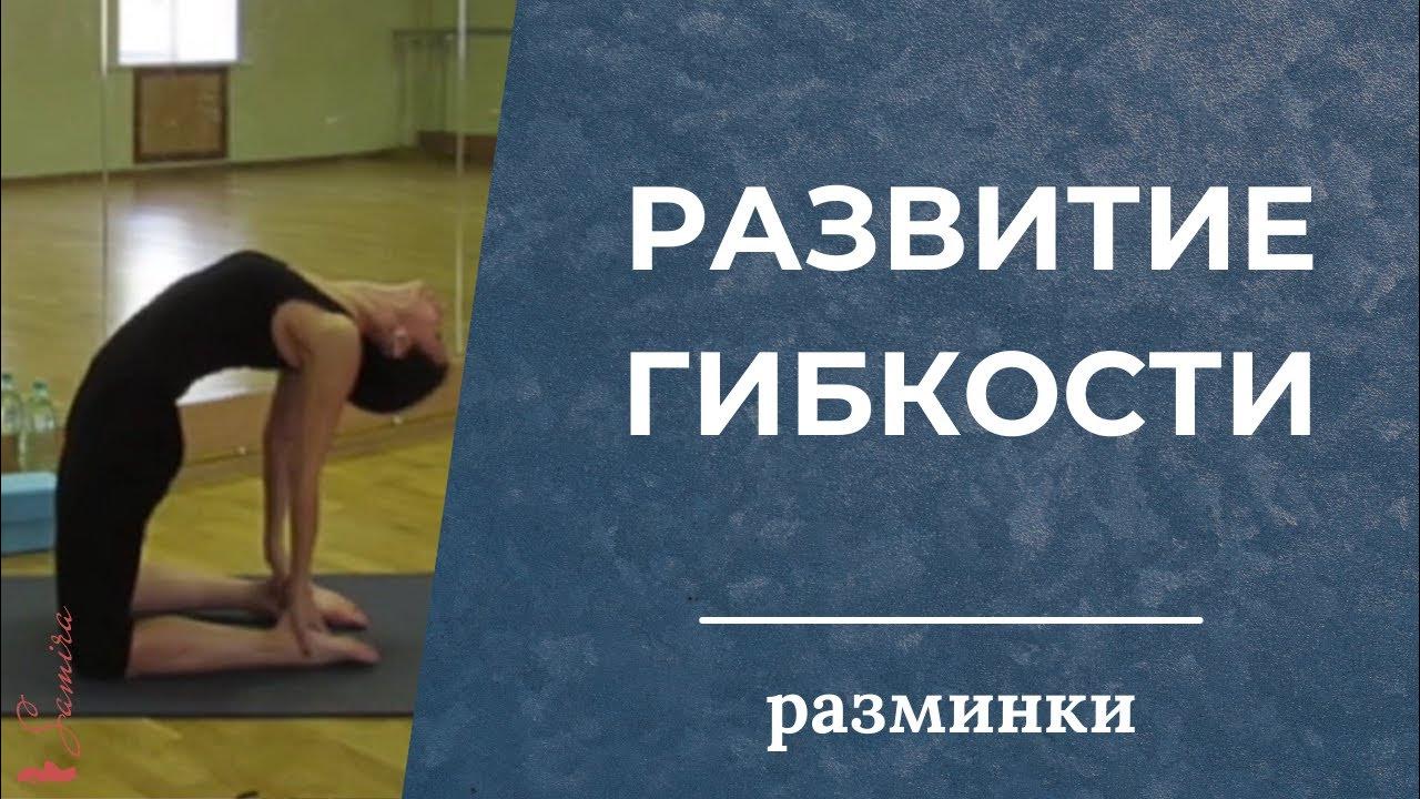 Упражнения для развития гипгости