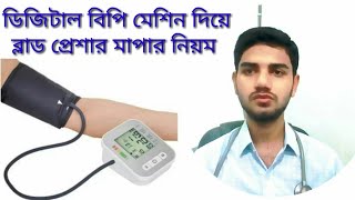 How To Measure Blood Pressure Using Digital BP Mechine In Bangla | Normal & Abnormal Blood Pressure