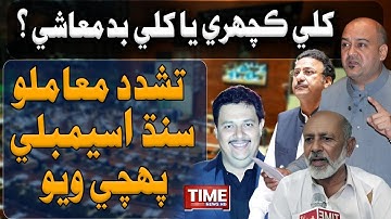 Peersan Tay Tashadud Waqiyo Sindh Assembly Puhchi Wayo | Time News HD
