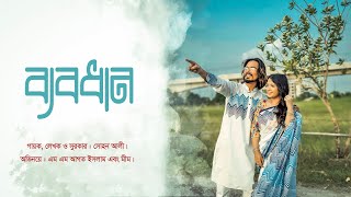 Download Lagu Byabodhan | ব্যবধান | Sohan Ali | M M Agotho Islam | Mim MP3 Download Lagu Byabodhan | ব্যবধান | Sohan Ali | M M Agotho Islam | Mim MP3