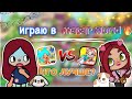 ЧТО ЛУЧШЕ?🔥/ Toca Life World VS Avatar World 🌎 / toca boca / тока бока / Secret Toca