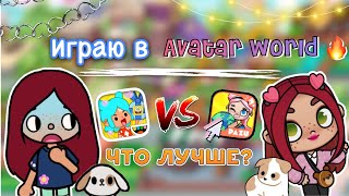 ЧТО ЛУЧШЕ?🔥/ Toca Life World VS Avatar World 🌎 / toca boca / тока бока / Secret Toca