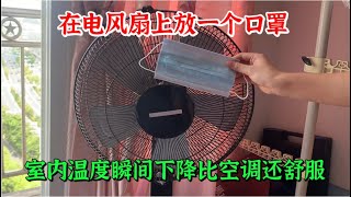 电风扇上挂个口罩，立马室内温度降下好几度，又省钱又实用