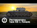 Танк КВ-1. Начало | Реставраторы | Т24