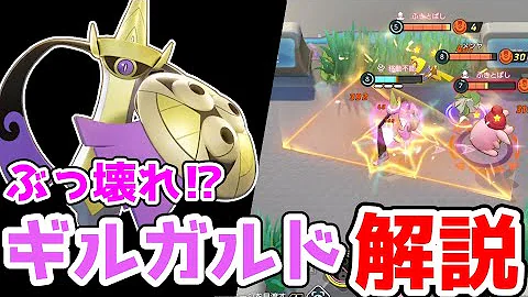高耐久と高機動を使いこなせ 聖剣ギルガルド解説実況 ポケモンユナイト Mp3