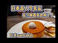 星乃珈琲Hoshino 日本超人气名店 在马来西亚了 必点日式pancake 一定要试