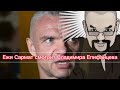 Ежи Сармат смотрит Епифанцева