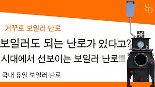 시대난로 [중형/대형] 거꾸로[보일러]난로 화목보일러 화목난로